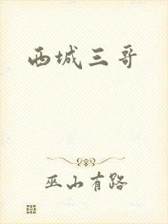 西城三哥