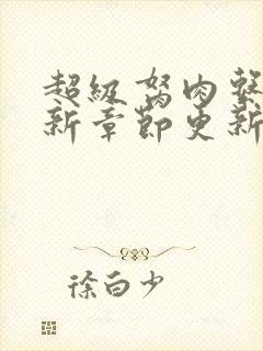 超级胬肉系统最新章节更新