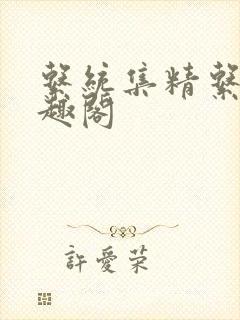 系统集精系统笔趣阁