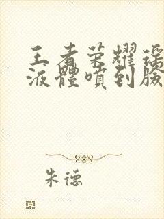 王者荣耀瑶白色液体喷到脸上