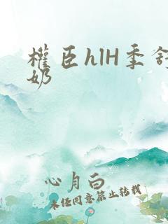 权臣hlH季舒奶