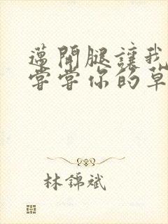 迈开腿让我要吃尝尝你的草莓