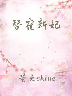 替宠新妃