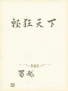 轻狂天下