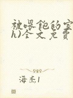 被喂饱的室友(h)全文免费阅读