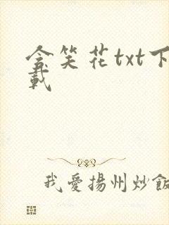 含笑花txt下载