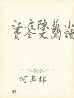 江夜陈艺小说免费全文阅读小说名笔趣阁