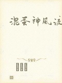 混蛋神风流史补