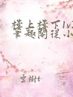 楼上楼下1v2笔趣阁从小到大