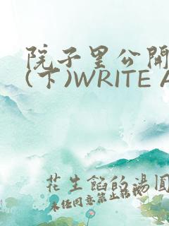 院子里公开惩戒(下)WRITE AS
