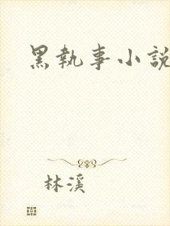 黑执事小说下载