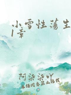 小雪性荡生活第1章