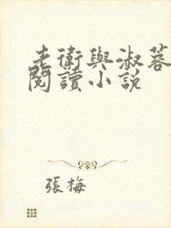 老卫与淑蓉全文阅读小说