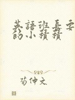 英语班长要看我的小积积