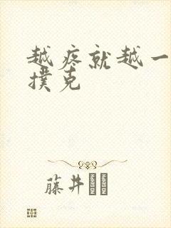 越疼就越一直打扑克