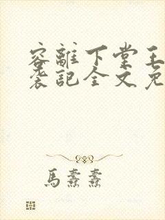 容离下堂王妃逆袭记全文免费阅读