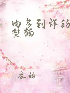 肉多到炸的年下双楠