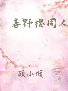 春野樱同人小说