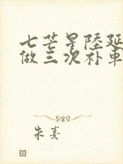 七芒星陆延被连做三次补车