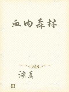 血肉森林