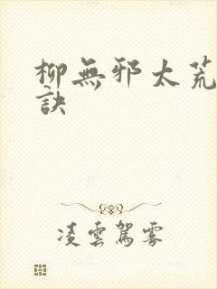 柳无邪太荒吞天诀