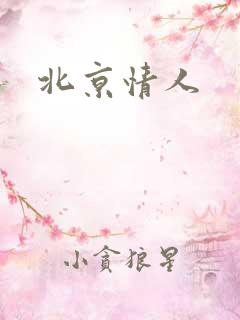 北京情人