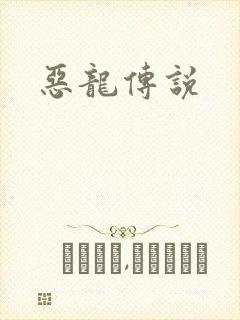 恶龙传说
