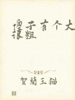 傻子有个大东西很粗