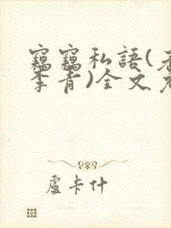 窃窃私语(老陈李青)全文免费阅读