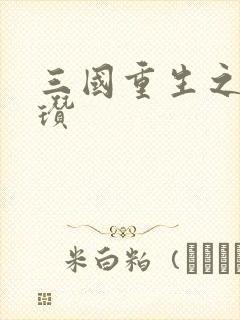 三国重生之公孙瓒