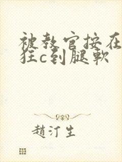 被教官按在寝室狂c到腿软