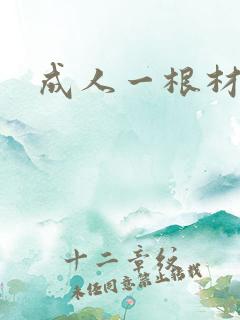 成人一根材