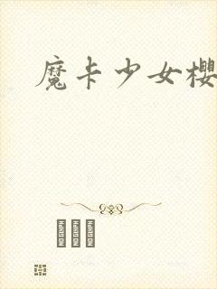 魔卡少女樱小说