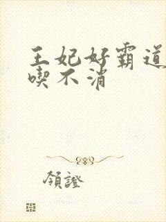 王妃好霸道王爷吃不消