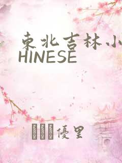 东北吉林小伟CHINESE