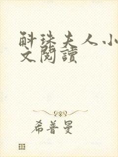 斛珠夫人小说全文阅读