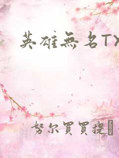 英雄无名TXT