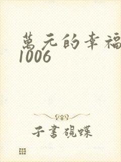 万元的幸福071006