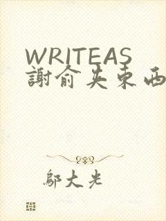 WRITEAS谢俞夹东西