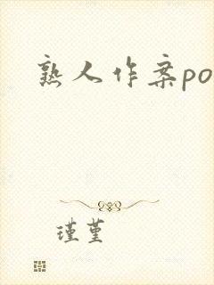熟人作案po