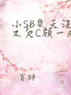 小SB几天没做又欠C顾一成视频