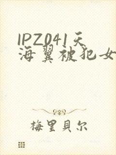 IPZ041天海翼被犯女教师