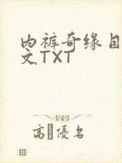 内裤奇缘目录正文TXT