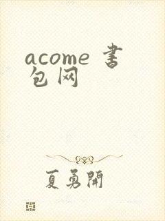 acome 书包网