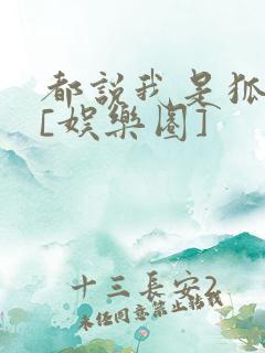 都说我是狐狸精[娱乐圈]