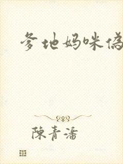 爹地妈咪伪成年