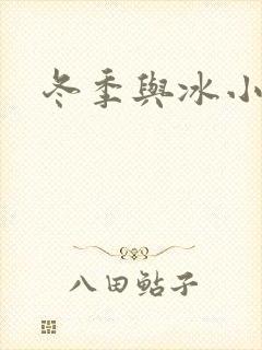 冬季与冰小说