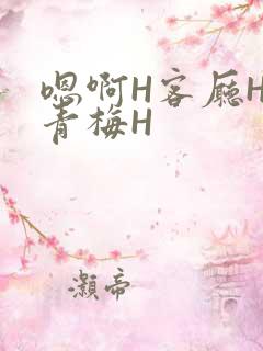 嗯啊H客厅HH青梅H