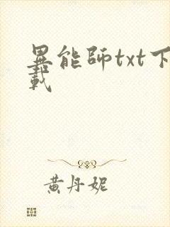 异能师txt下载