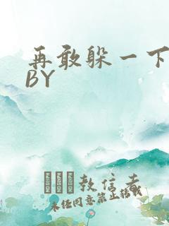 再敢躲一下试试BY